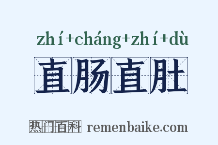 直肠直肚是什么意思的图片